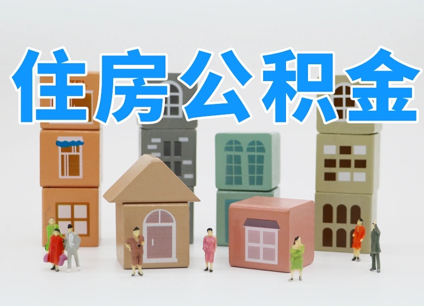 黔南公积金（公积金查询）