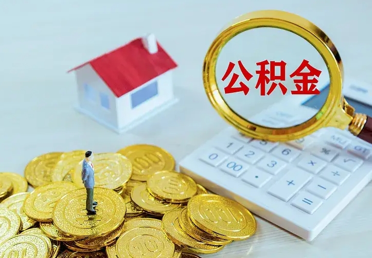黔南公积金封存取（公积金封存咋取）